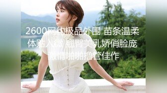 2600网约极品外围 苗条温柔 体贴入微 翘臀美乳娇俏脸庞 激情啪啪撸管佳作