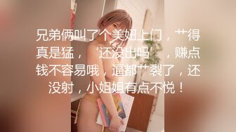 兄弟俩叫了个美妞上门，艹得真是猛，‘还没出吗’，赚点钱不容易哦，逼都艹裂了，还没射，小姐姐有点不悦！