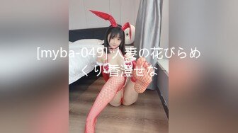 [myba-049] 人妻の花びらめくり 香澄せな