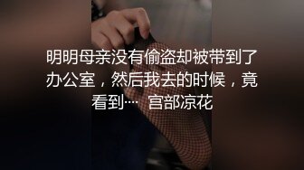 新人，清纯学生妹，【调教少女】，啪啪的扇耳光，捏奶头，爆菊，看着挺乖巧的妹子，玩得这么开，劲爆推荐