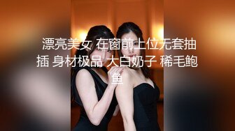  漂亮美女 在窗前上位无套抽插 身材极品 大白奶子 稀毛鲍鱼