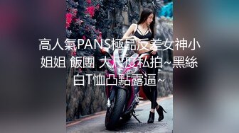 高人氣PANS極品反差女神小姐姐 飯團 大尺度私拍~黑絲白T恤凸點露逼~