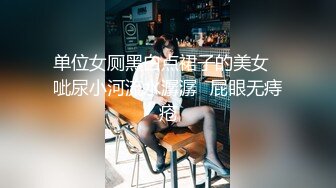 单位女厕黑白点裙子的美女✿呲尿小河流水潺潺✿屁眼无痔疮