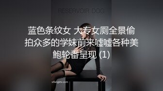 蓝色条纹女 大专女厕全景偷拍众多的学妹前来嘘嘘各种美鲍轮番呈现 (1)