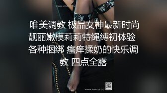  唯美调教 极品女神最新时尚靓丽嫩模莉莉特绳缚初体验 各种捆绑 瘙痒揉奶的快乐调教 四点全露