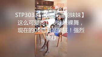 STP30331 【馒头逼粉妹妹】这么可爱多18岁妹妹裸舞，现在的00后真是疯狂！强烈推荐