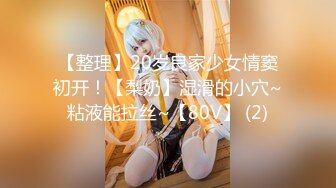 【整理】20岁良家少女情窦初开！【梨奶】湿滑的小穴~粘液能拉丝~【80V】 (2)