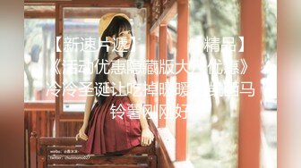 【新速片遞】 女神级御姐打扮的好骚好撩啊，马尾辫高挑丰腴 衬衣领带短裙，鸡巴硬邦邦享受她好技术舔吸，侧入猛搞操穴【水印】[1.65G/MP4/57:40]