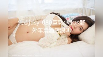 焦点jdsy-021巨乳淫娘车震后又去电影院做爱