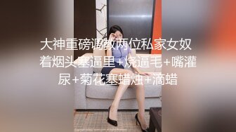 ❤️如花似玉❤️“你拍我吧，就要让人看到给他戴绿帽子”大二学妹平时就是个骚母狗，跟男朋友吵架自己送上门被随意玩弄