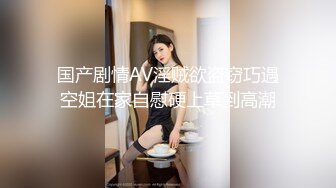  和黑丝美女同事去她家里偷情（她老公出差了）骚的很完美露脸l