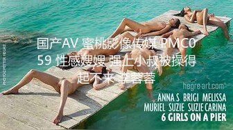 国产AV 蜜桃影像传媒 PMC059 性感嫂嫂 强上小叔被操得起不来 李蓉蓉