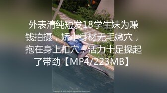 外表清纯短发18学生妹为赚钱拍摄，娇小身材无毛嫩穴，抱在身上扣穴，活力十足操起了带劲【MP4/223MB】