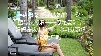 ⚫️⚫️高能预警！雌雄难辨极品身材颜值巅峰真假姐妹花T娘【阿丽莎】同闺蜜啪啪无套内射