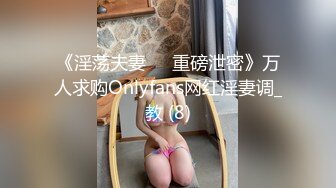 《淫荡夫妻㊙️重磅泄密》万人求购Onlyfans网红淫妻调_教 (8)