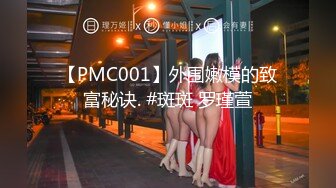 【PMC001】外围嫩模的致富秘诀. #斑斑 罗瑾萱