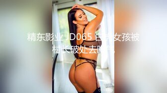 精东影业 JD065 白虎女孩被村长破处去晦气