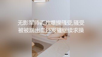 ❤️私房独家❤️再约00后抖Y女主播抠逼掏鸡巴上阵[上]8V 88P (2)