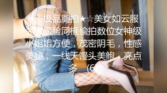 ★☆极品厕拍★☆美女如云服装城逼脸同框偸拍数位女神级小姐姐方便，茂密阴毛，性感美腿，一线天馒头美鲍，亮点多⭐ (6)