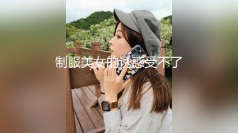 这一周新出来的御姐，疯狂被干【你今天吃了吗778】人美又会撩，家中跟几个男人来回的干，白虎粉穴 (2)