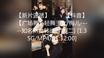 【新片速遞】 ❤️√ 【抖音】【广场舞】轻舞玉女/梅儿-----知名熟女转战抖音[二] [1.35G/MP4/01:32:00]