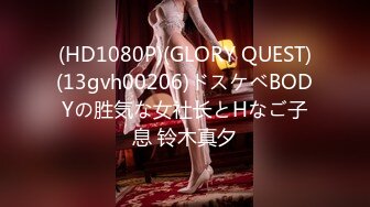 (HD1080P)(GLORY QUEST)(13gvh00206)ドスケベBODYの胜気な女社长とHなご子息 铃木真夕