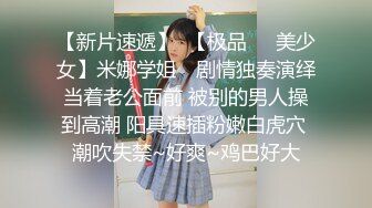 【新速片遞】  大哥的极品骚女友，全程露脸风骚的大奶子，让大哥揉奶玩逼，口交大鸡巴舔逼逼，表情真骚，压在身下爆草蹂躏