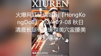 火爆网红玩偶姐姐『HongKongDoll』2024-09-08 秋日清晨长腿御姐蝴蝶美穴蛮腰美臀销魂后入