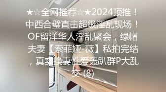 ★☆全网推荐☆★2024顶推！中西合璧直击超级淫乱现场！OF留洋华人淫乱聚会，绿帽夫妻【索菲娅-薇】私拍完结，真实换妻性爱轰趴群P大乱交 (8)