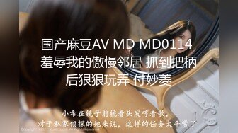 国产麻豆AV MD MD0114 羞辱我的傲慢邻居 抓到把柄后狠狠玩弄 付妙菱