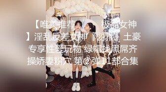  【唯美推荐❤️❤️极品女神】淫乱反差女神『丽雅』土豪专享性爱玩物 绿帽找黑屌齐操娇妻粉穴 第②弹11部合集