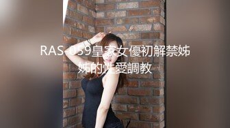 RAS-059皇家女優初解禁姊姊的性愛調教