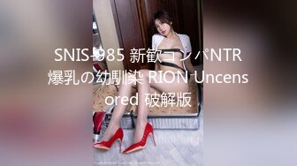  SNIS-985 新歓コンパNTR 爆乳の幼馴染 RION Uncensored 破解版