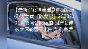 【新速片遞】  2023-10-17【国外探花】约了个亚籍性感妹妹，一对奶子很挺，埋头吃屌，近距离特写一顿操