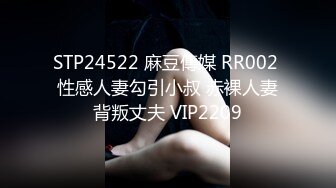 STP24522 麻豆傳媒 RR002 性感人妻勾引小叔 赤裸人妻背叛丈夫 VIP2209