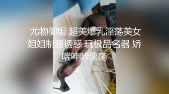   网红名媛女神流出反差女神FortuneCuttie高跟鞋被内射到精液流下来