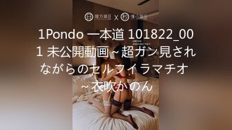 1Pondo 一本道 101822_001 未公開動画～超ガン見されながらのセルフイラマチオ ～衣吹かのん