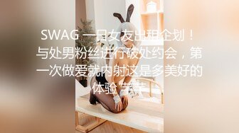 SWAG 同事庆生趴生日愿望竟是想床战宝拉激战45分钟双巨棒 宝拉