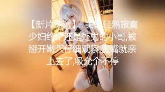 【新片速遞】  美艷轻熟寂寞少妇约个还是处男的小哥,被掰开嫩茓仔细观察,壹嘴就亲上去了,吸允个不停