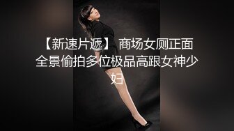 【新片速遞】 商场女厕固定摄像头偷窥年轻美女一边看小黄片一边自摸