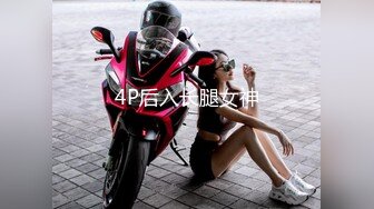 4P后入长腿女神