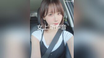 女上 听声音