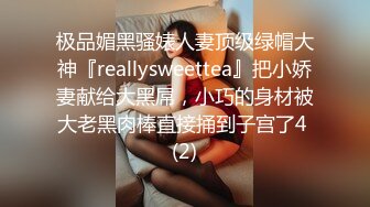 极品媚黑骚婊人妻顶级绿帽大神『reallysweettea』把小娇妻献给大黑屌，小巧的身材被大老黑肉棒直接捅到子宫了4 (2)