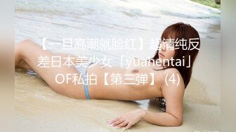 【一旦高潮就脸红】超清纯反差日本美少女「yuahentai」OF私拍【第三弹】 (4)