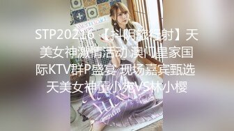 STP20216 【抖阴旅行射】天美女神激情活动 澳门皇家国际KTV群P盛宴 现场嘉宾甄选 天美女神董小宛VS林小樱