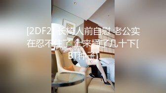 [2DF2] 长椅人前自慰 老公实在忍不住了 上来捅了几十下[BT种子]