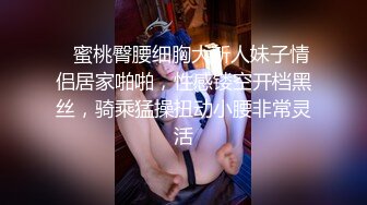    蜜桃臀腰细胸大新人妹子情侣居家啪啪，性感镂空开档黑丝，骑乘猛操扭动小腰非常灵活