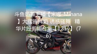 斗鱼热舞主播【米娜-Minana】大摆锤抖奶 诱惑骚舞   精华片段剪辑合集【121v】 (76)