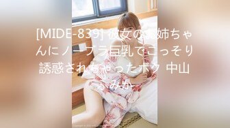 [MIDE-839] 彼女のお姉ちゃんにノーブラ巨乳でこっそり誘惑されちゃったボク 中山ふみか