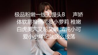 极品粉嫩一线天馒头B❤️声娇体软易推倒可爱小萝莉 稚嫩白虎美穴又粉又嫩 清纯小可爱小小年纪就这么放荡